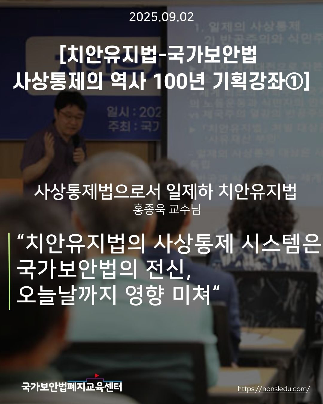 치안유지법-국가보안법 사상통제의 역사 100년 기획강좌①] – 국가보안법폐지교육센터